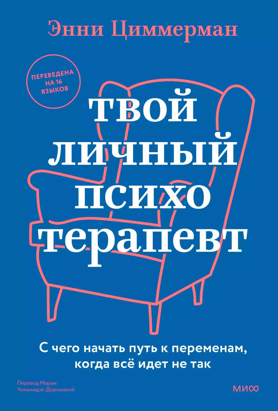 Обложка книги "Энни Циммерман: Твой личный психотерапевт. С чего начать путь к переменам, когда всё идет не так"