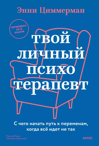 Обложка книги "Энни Циммерман: Твой личный психотерапевт. С чего начать путь к переменам, когда всё идет не так"