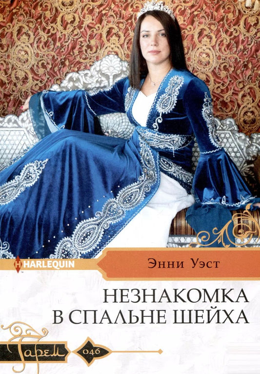 Обложка книги "Энни Уэст: Незнакомка в спальне шейха"