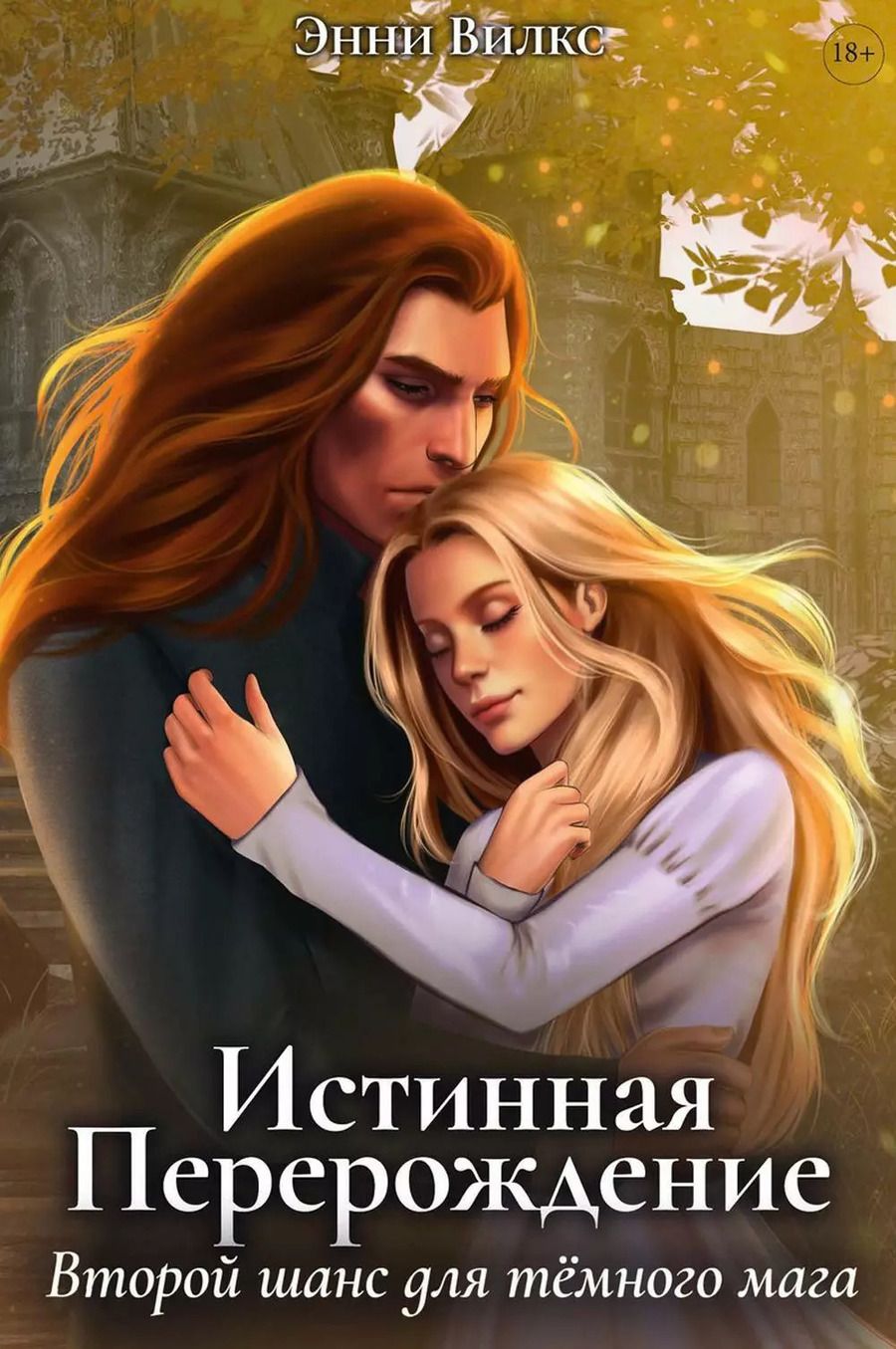 Обложка книги "Энни Вилкс: Истинная. Перерождение. Второй шанс для темного мага"