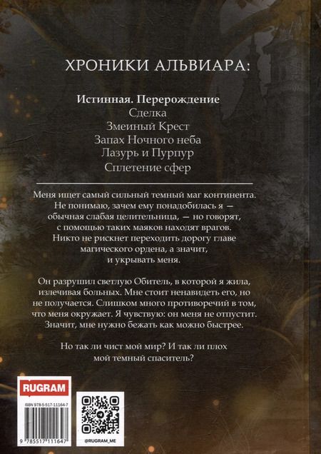 Фотография книги "Энни Вилкс: Истинная. Перерождение. Второй шанс для темного мага"