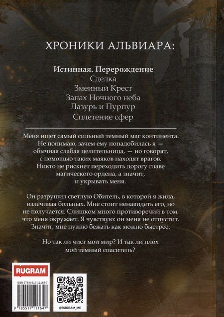 Фотография книги "Энни Вилкс: Истинная. Перерождение. Второй шанс для темного мага"