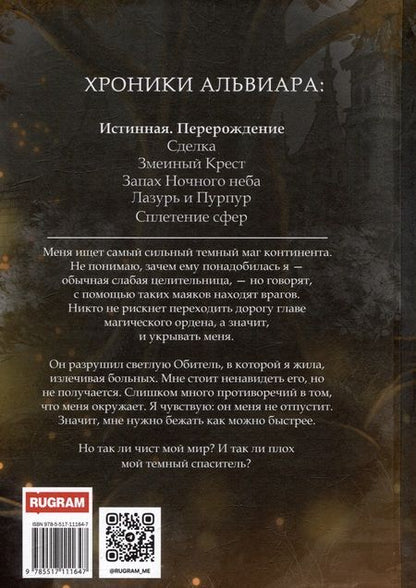 Фотография книги "Энни Вилкс: Истинная. Перерождение. Второй шанс для темного мага"