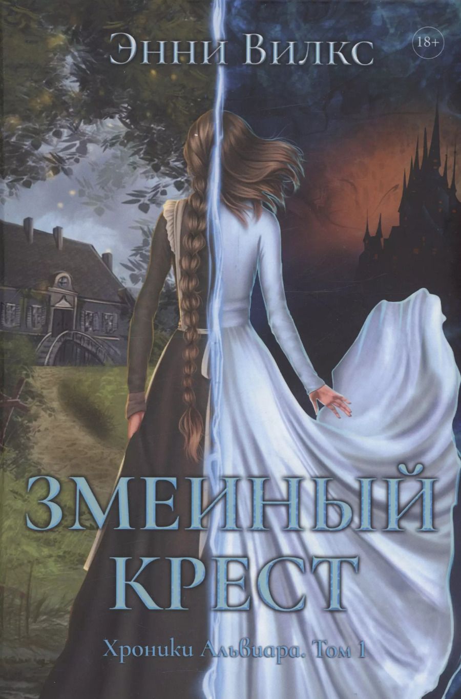 Обложка книги "Энни Вилкс: Змеиный Крест"