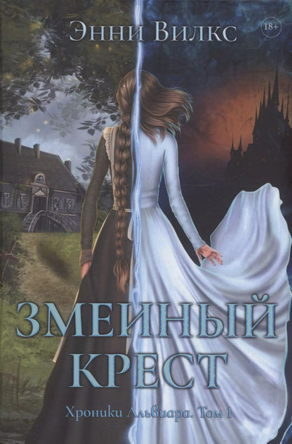 Обложка книги "Энни Вилкс: Змеиный Крест"