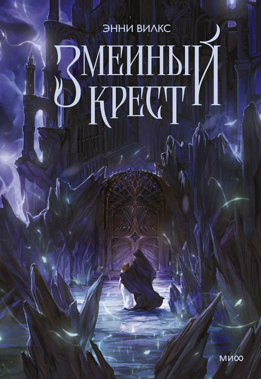 Обложка книги "Энни Вилкс: Змеиный крест"