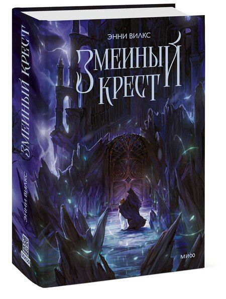 Фотография книги "Энни Вилкс: Змеиный крест"