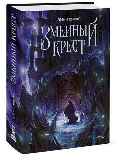 Фотография книги "Энни Вилкс: Змеиный крест"