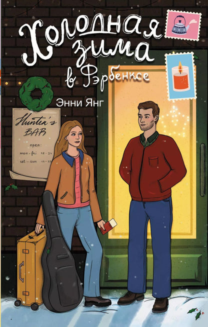 Обложка книги "Энни Янг: Холодная зима в Фэрбенксе"