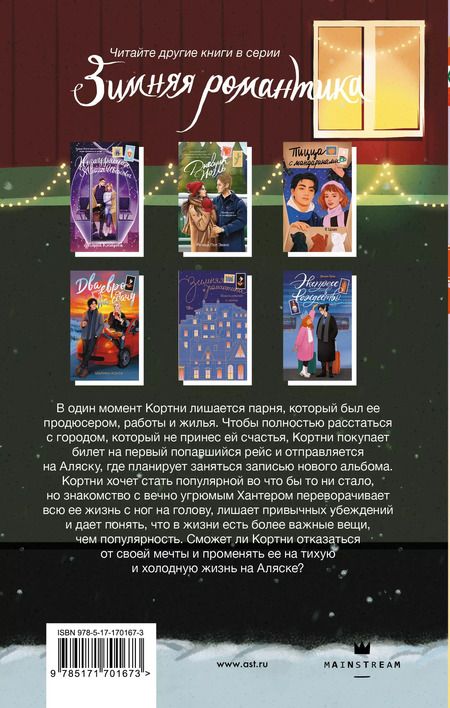 Фотография книги "Энни Янг: Холодная зима в Фэрбенксе"