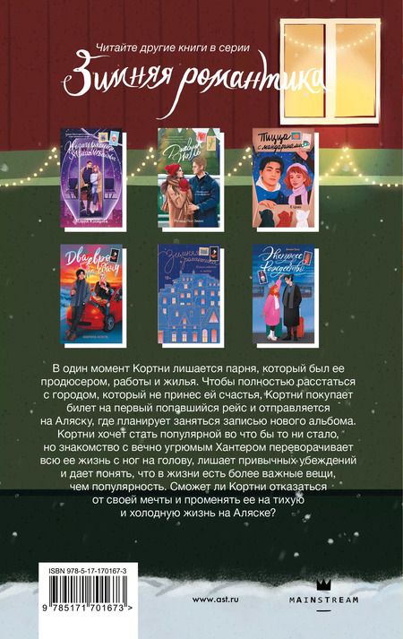 Фотография книги "Энни Янг: Холодная зима в Фэрбенксе"