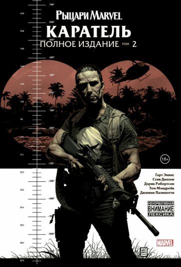 Обложка книги "Эннис, Диллон: Рыцари Marvel. Каратель. Том 2"