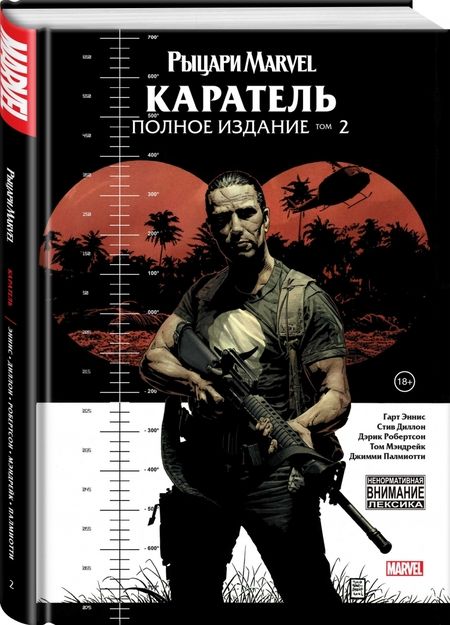 Фотография книги "Эннис, Диллон: Рыцари Marvel. Каратель. Том 2"