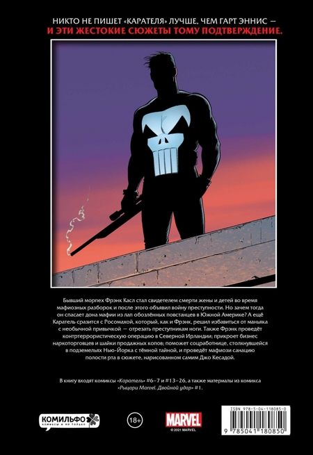 Фотография книги "Эннис, Диллон: Рыцари Marvel. Каратель. Том 2"