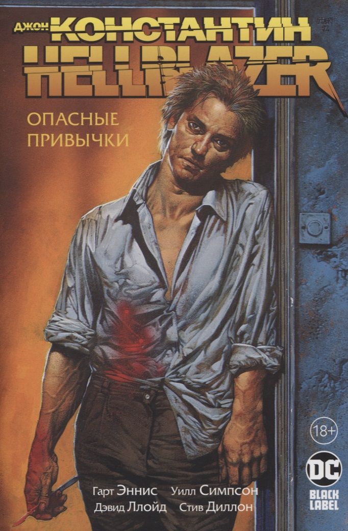 Обложка книги "Эннис: Джон Константин. Hellblazer. Опасные привычки"