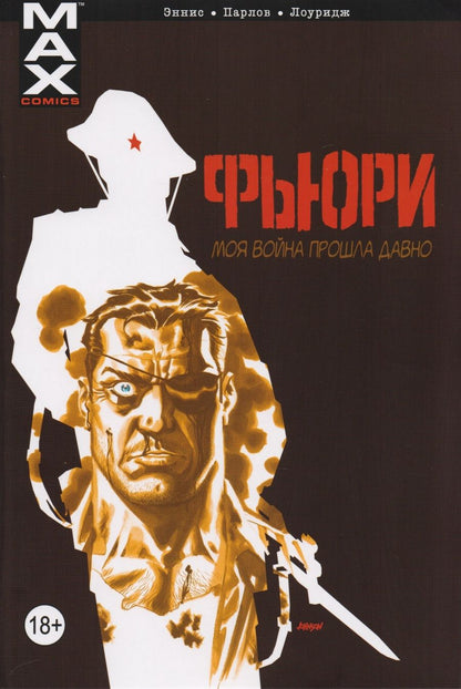 Обложка книги "Эннис: Фьюри. Моя война прошла давно. Том 1"