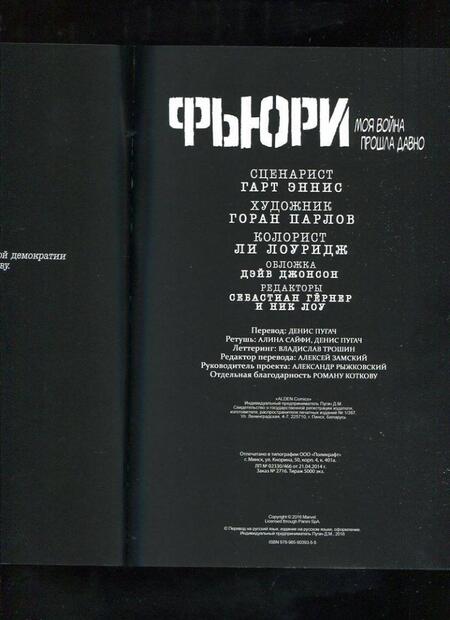 Фотография книги "Эннис: Фьюри. Моя война прошла давно. Том 1"