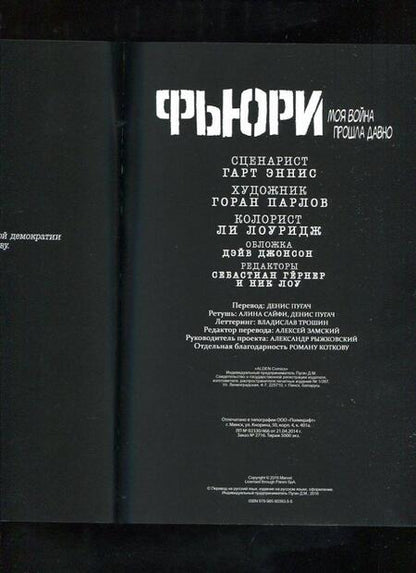 Фотография книги "Эннис: Фьюри. Моя война прошла давно. Том 1"