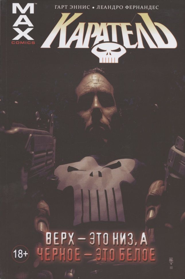 Обложка книги "Эннис: Каратель. Том 4. Верх — это низ, а чёрное — это белое"