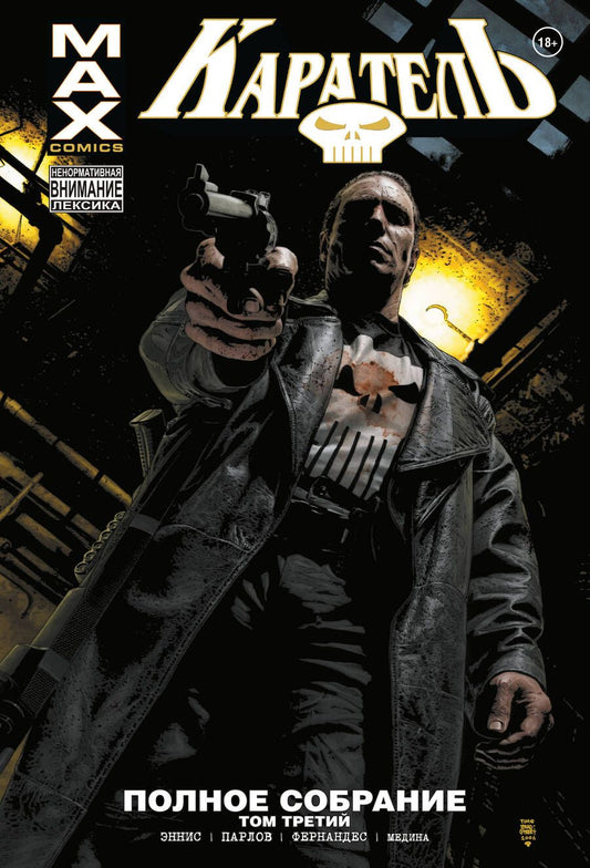 Обложка книги "Эннис: Каратель MAX. Полное собрание. Том 3"