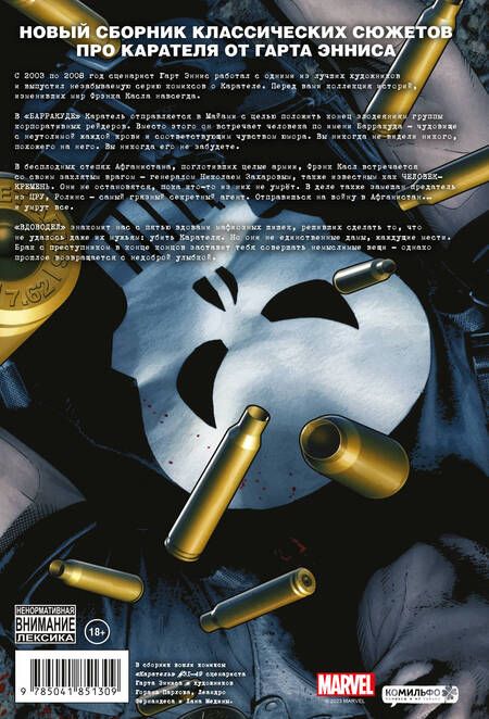 Фотография книги "Эннис: Каратель MAX. Полное собрание. Том 3"