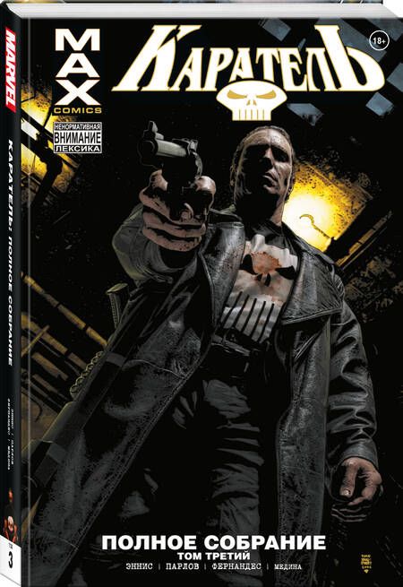 Фотография книги "Эннис: Каратель MAX. Полное собрание. Том 3"