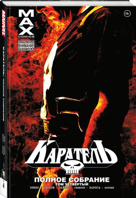 Фотография книги "Эннис: Каратель MAX. Полное собрание. Том 4"