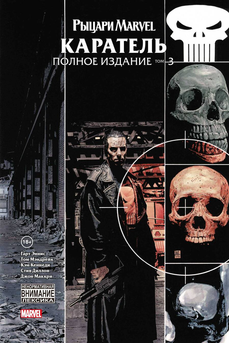 Обложка книги "Эннис: Рыцари Marvel. Каратель. Полное издание. Том 3"
