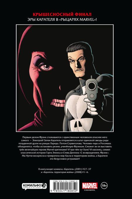 Фотография книги "Эннис: Рыцари Marvel. Каратель. Полное издание. Том 3"