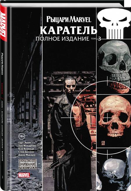 Фотография книги "Эннис: Рыцари Marvel. Каратель. Полное издание. Том 3"