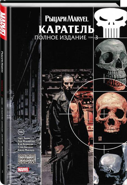 Фотография книги "Эннис: Рыцари Marvel. Каратель. Полное издание. Том 3"
