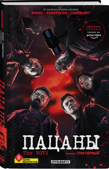Фотография книги "Эннис, Робертсон: The Boys. Пацаны. Омнибус. Том 1"