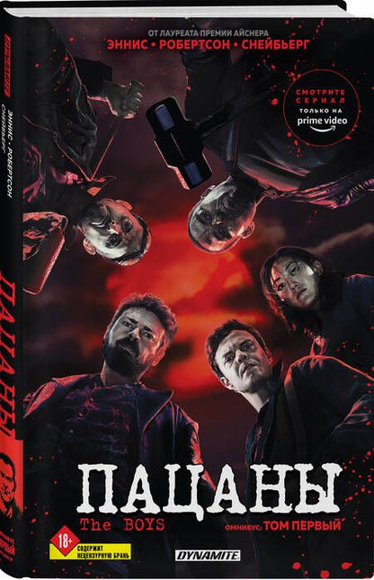 Фотография книги "Эннис, Робертсон: The Boys. Пацаны. Омнибус. Том 1"
