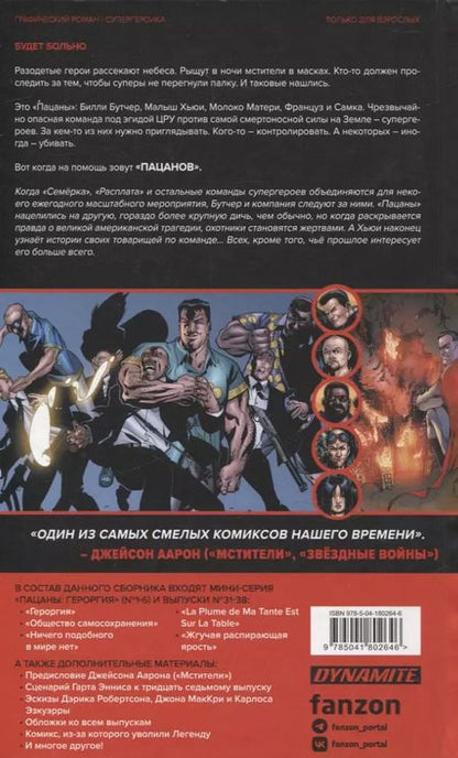 Фотография книги "Эннис, Робертсон: The Boys. Пацаны. Омнибус. Том 3"