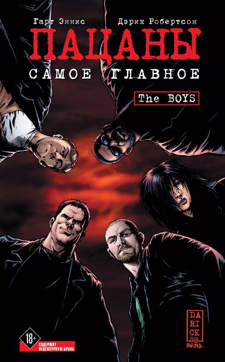 Обложка книги "Эннис, Робертсон: The Boys. Пацаны. Том 1. Самое главное"