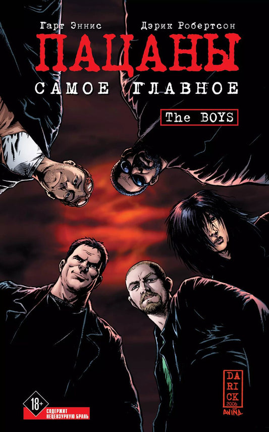 Обложка книги "Эннис, Робертсон: The Boys. Пацаны. Том 1. Самое главное"