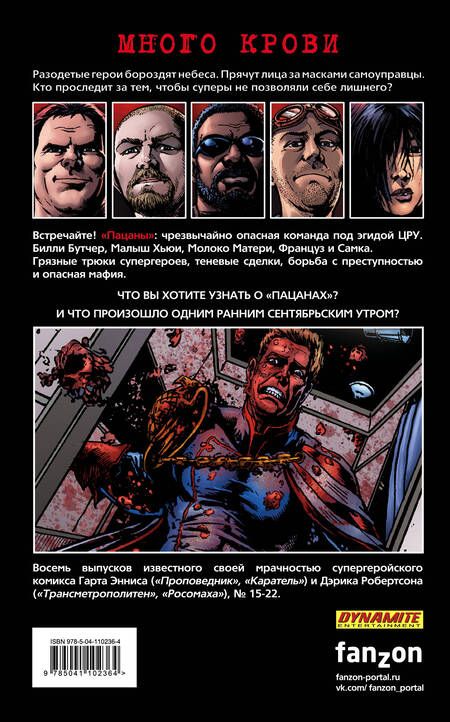 Фотография книги "Эннис, Робертсон: The Boys: Пацаны. Том 3. Полезно для души"