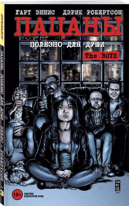 Фотография книги "Эннис, Робертсон: The Boys: Пацаны. Том 3. Полезно для души"