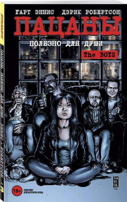 Фотография книги "Эннис, Робертсон: The Boys: Пацаны. Том 3. Полезно для души"