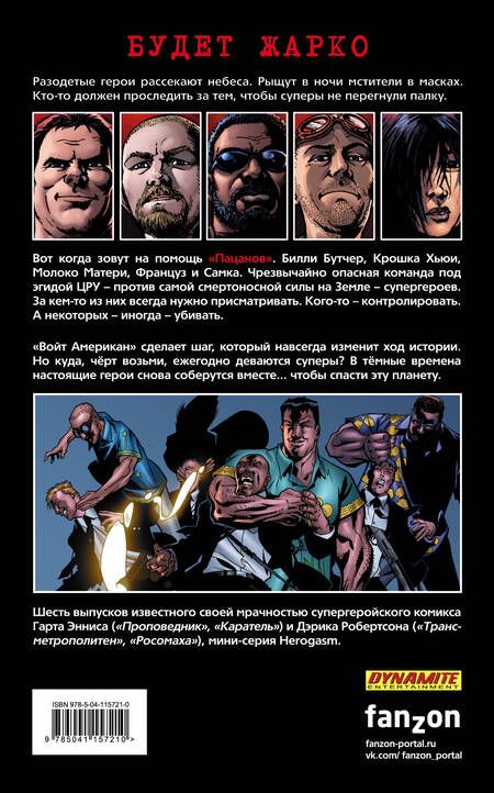 Фотография книги "Эннис: The Boys. Пацаны. Том 5. Героргия"