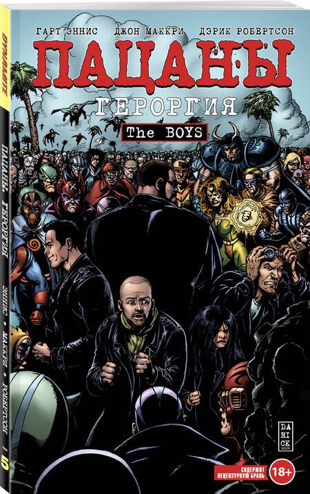 Фотография книги "Эннис: The Boys. Пацаны. Том 5. Героргия"