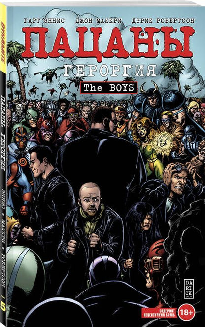 Фотография книги "Эннис: The Boys. Пацаны. Том 5. Героргия"