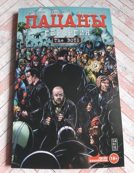 Фотография книги "Эннис: The Boys. Пацаны. Том 5. Героргия"