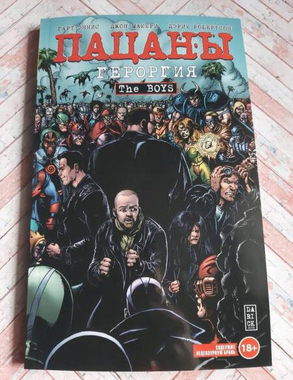 Фотография книги "Эннис: The Boys. Пацаны. Том 5. Героргия"