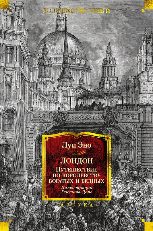 Обложка книги "Эно: Лондон. Путешествие по королевству богатых и бедных"