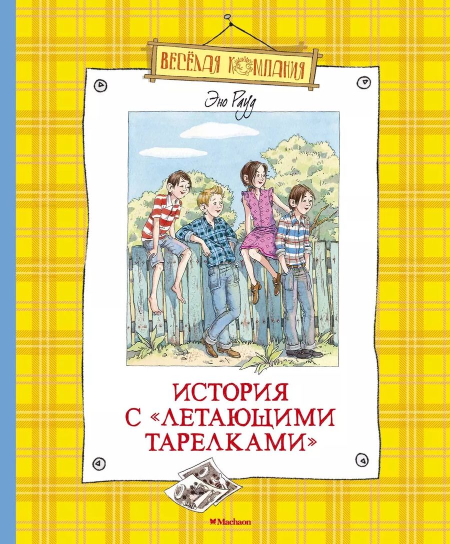 Обложка книги "Эно Рауд: История с "летающими тарелками""