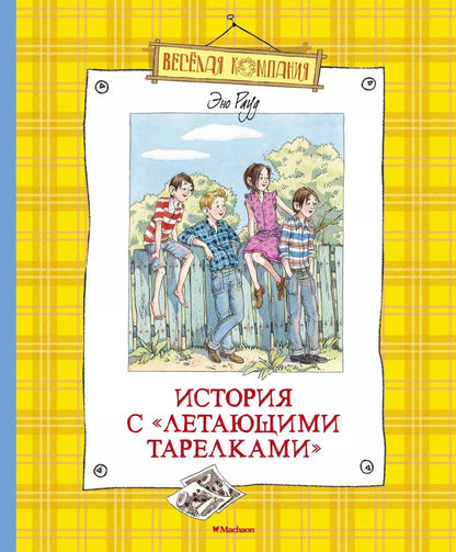Обложка книги "Эно Рауд: История с "летающими тарелками""