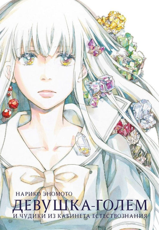 Обложка книги "Эномото: Девушка-голем и чудики из кабинета естествознания"