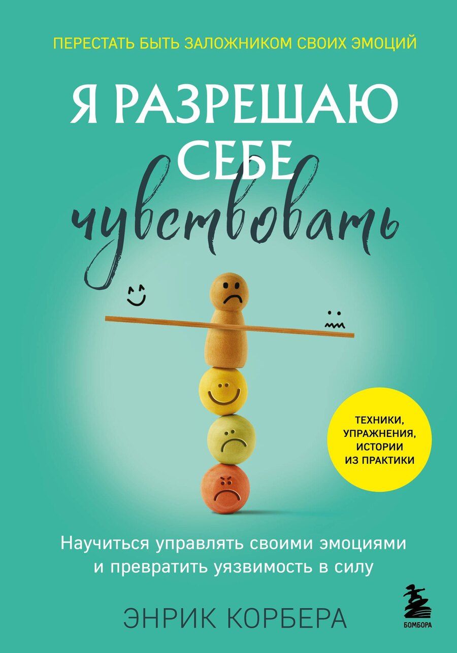 Обложка книги "Энрик Корбера: Я разрешаю себе чувствовать. Научиться управлять своими эмоциями и превратить уязвимость в силу"