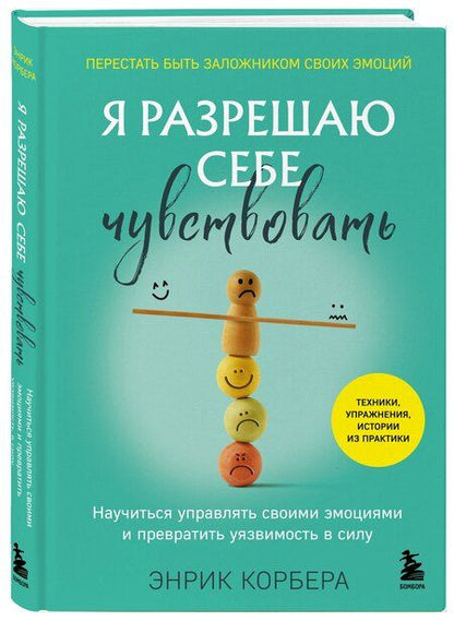 Фотография книги "Энрик Корбера: Я разрешаю себе чувствовать. Научиться управлять своими эмоциями и превратить уязвимость в силу"